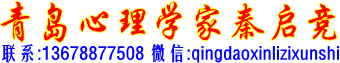 青岛惠康心理咨询网